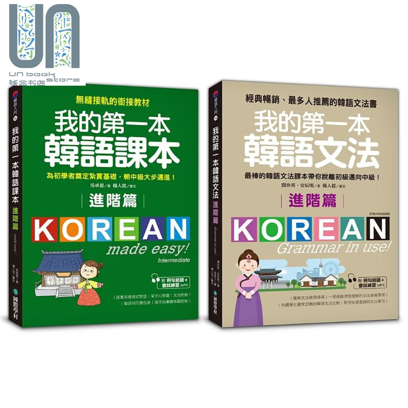 我的第一本进阶韩语课本+文法 (附MP3) 港台原版 吴承恩 国际学村