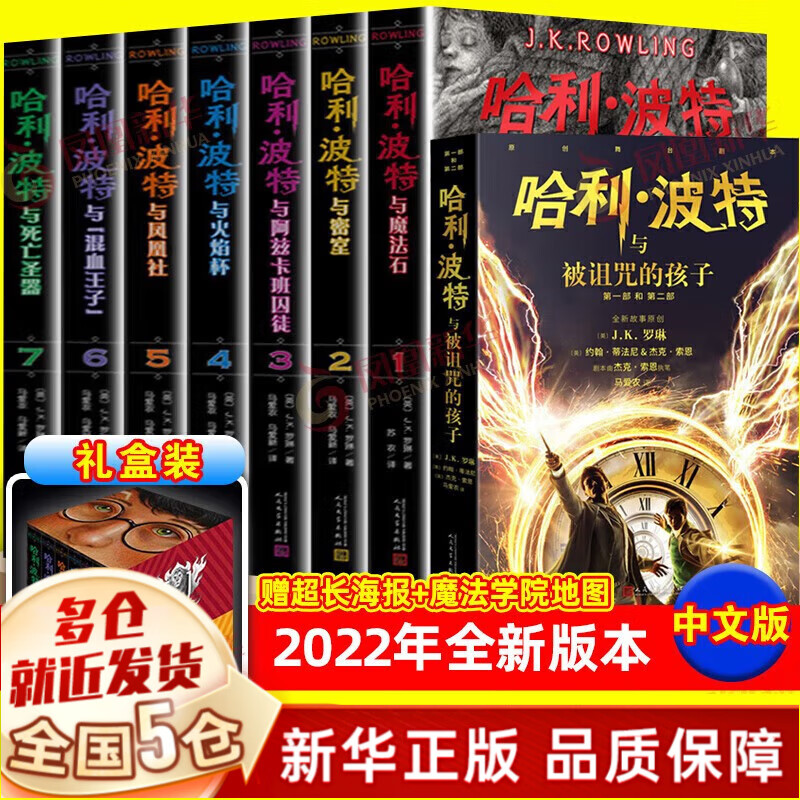 【新华正版】JK罗琳作品：哈利波特全套全集正版书、原版中英双语、彩绘版、儿童版、二十周年纪念版、典藏版哈里.波特等可选： 【2022新版中文纪念版1-8部】完整无删节