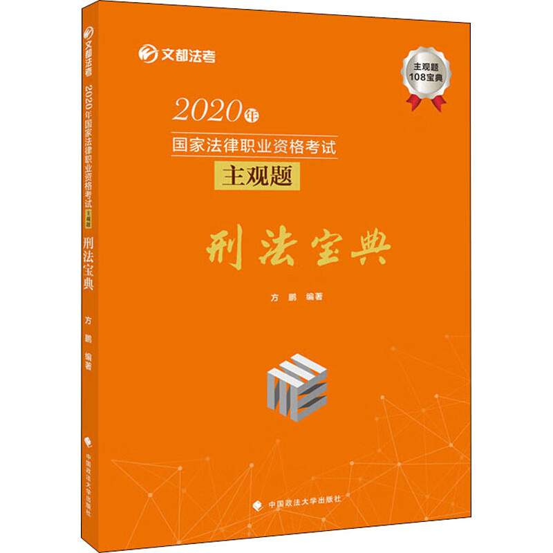 2020年国家法律职业资格考试主观题刑法宝典