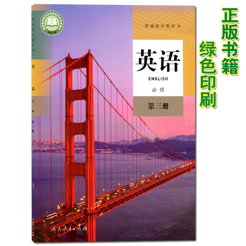 高中新版必修三3英语书人教版 必修英语第三册教材课本 普通高中教科