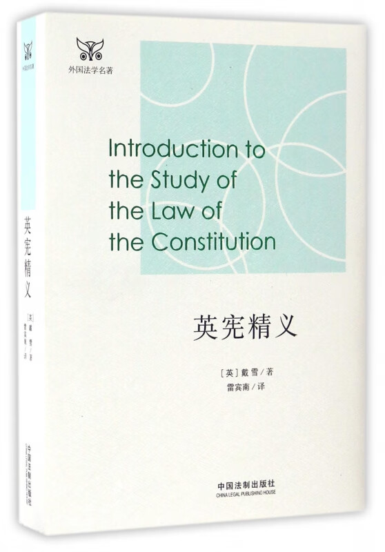 英宪精义/外国法学名著