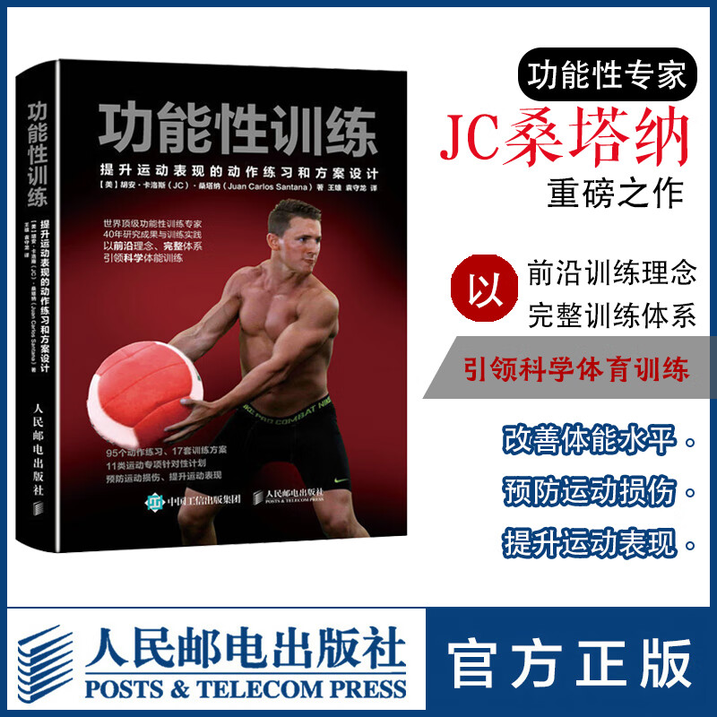 功能性训练 NSCA ACSM健康指导师作品 提升运动表现的动作练习和方案设计 科学体能训练 功能和功能性训练 功