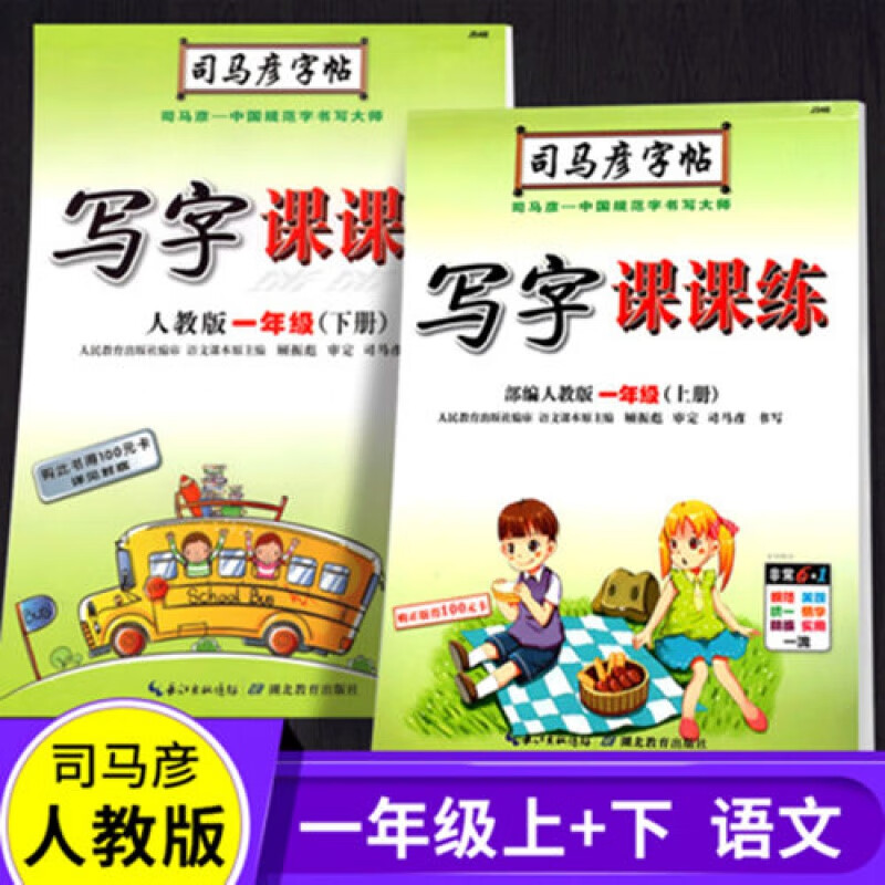 f一年级字帖上下册2册部编人教版同步字帖写字课课练旭泽 一年级-上/下册-(2册)