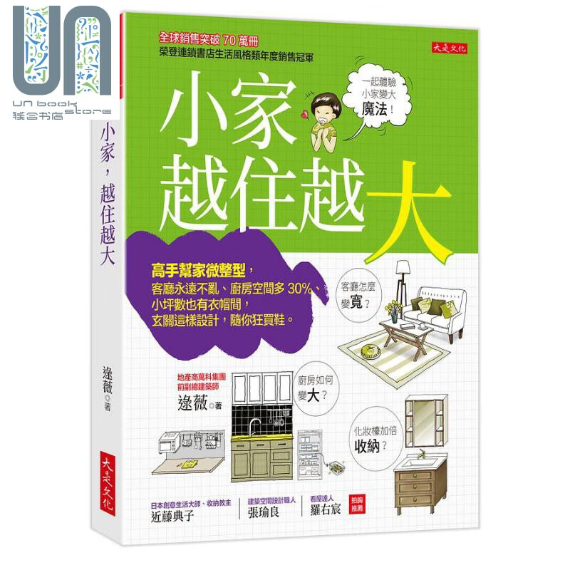 小家 越住越大 港台原版 逯薇 大是