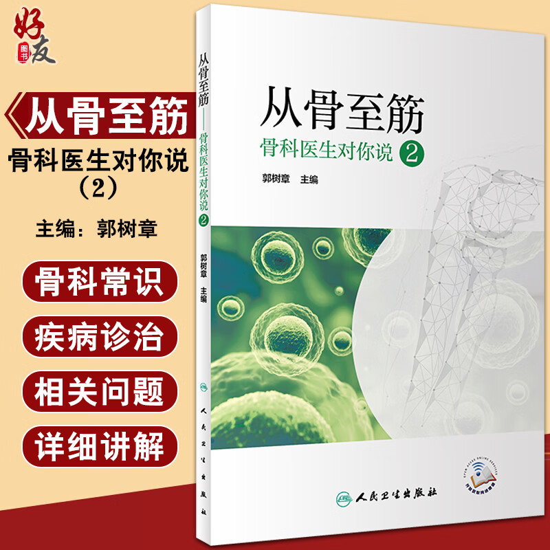 从骨至筋 骨科医生对你说 2 普及骨科医学常识 脊柱常见问题 关节周围相关问题 郭树章 主编9787117323949人民卫生出版社