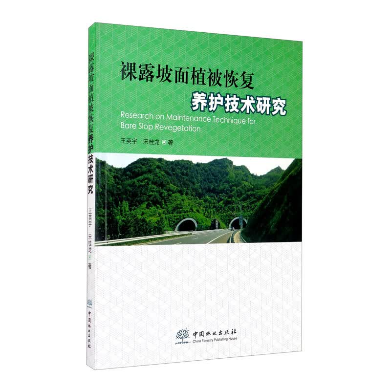 裸露坡面植被恢复养护技术研究