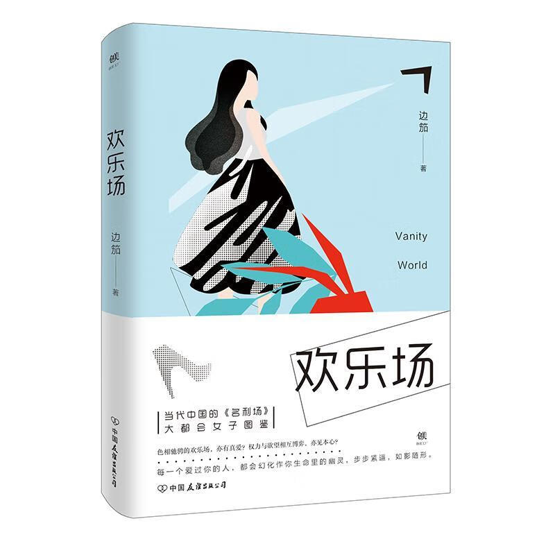 欢乐场 边笳 中国友谊出版公司 小说 书籍