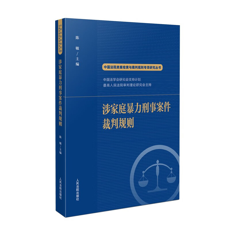 涉家庭暴力刑事案件裁判规则