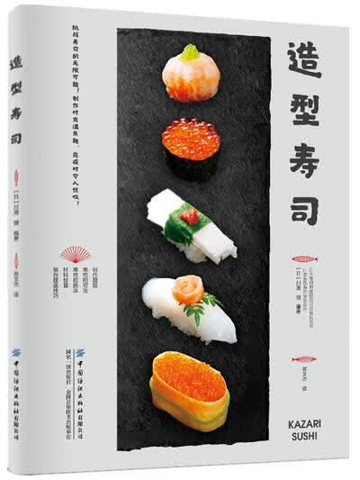 造型寿司 川澄健 中国纺织出版社 9787518062164