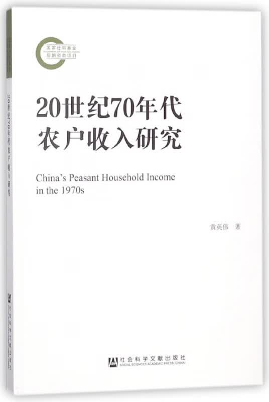 20世纪70年代农户收入研究