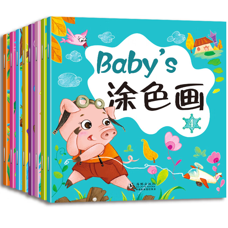 3-6岁宝宝涂色画1-8(共8册)