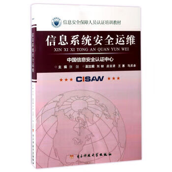 信息系统安全运维 张剑 编【正版】