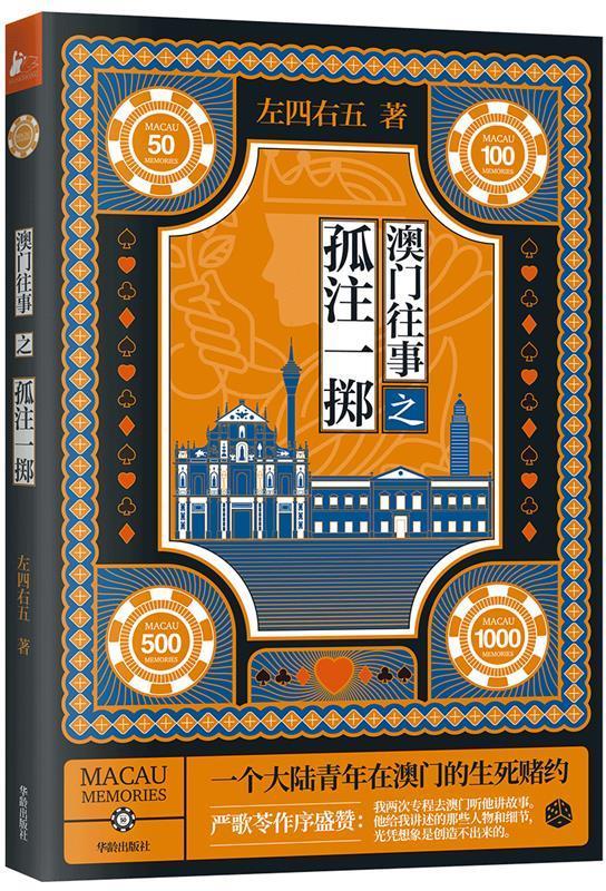 【新华书店 送货上门】澳门往事之孤注一掷 正版图书