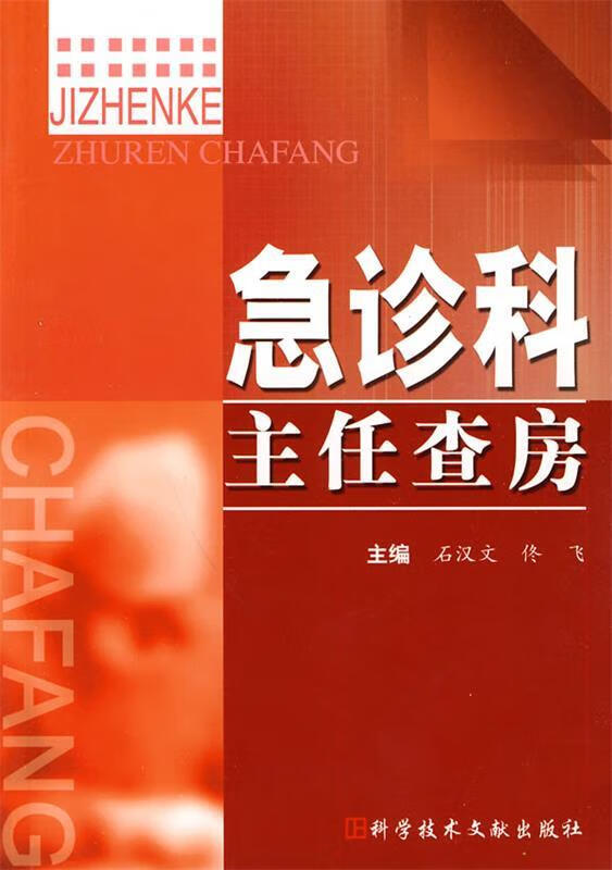 急诊科主任查房 石汉文,佟飞 主编 科技文献出版社