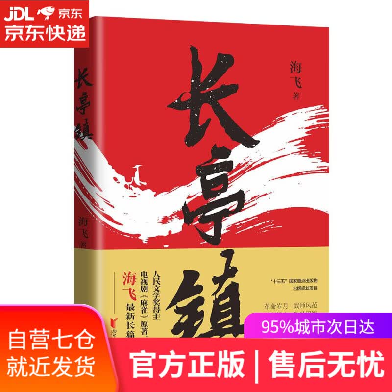 【新华书店】长亭镇 海飞 浙江文艺出版社