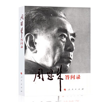 周恩来答问录 中共中央文献研究室 人民出版社新华书店正版图书