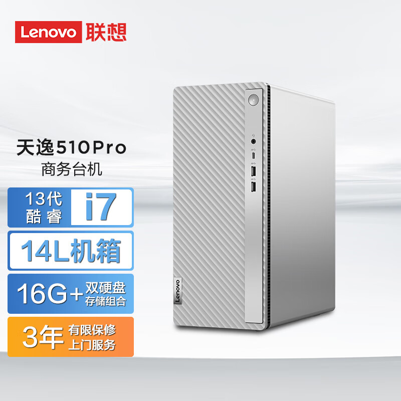 联想(lenovo)天逸510pro 商务台式机电脑主机大机箱(酷睿13代i7-13700
