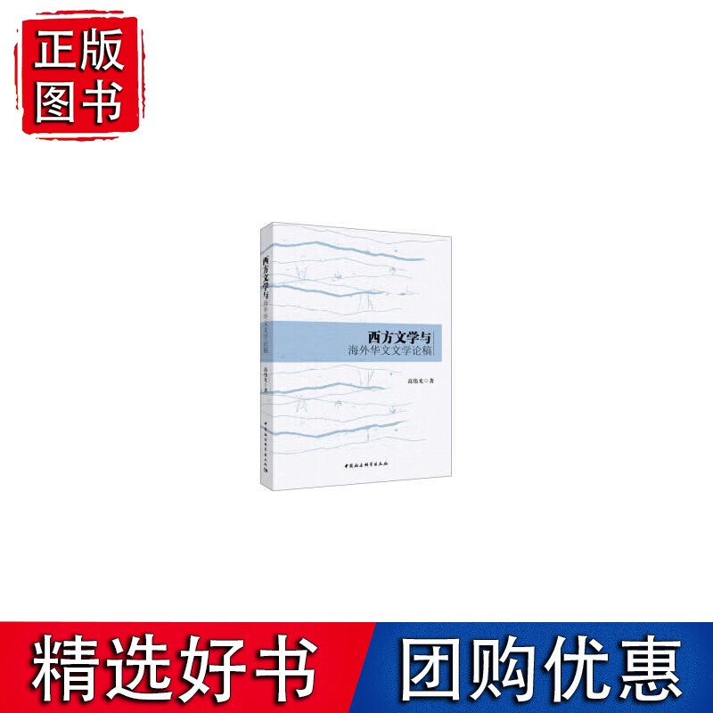 西方文学与海外华文文学论稿