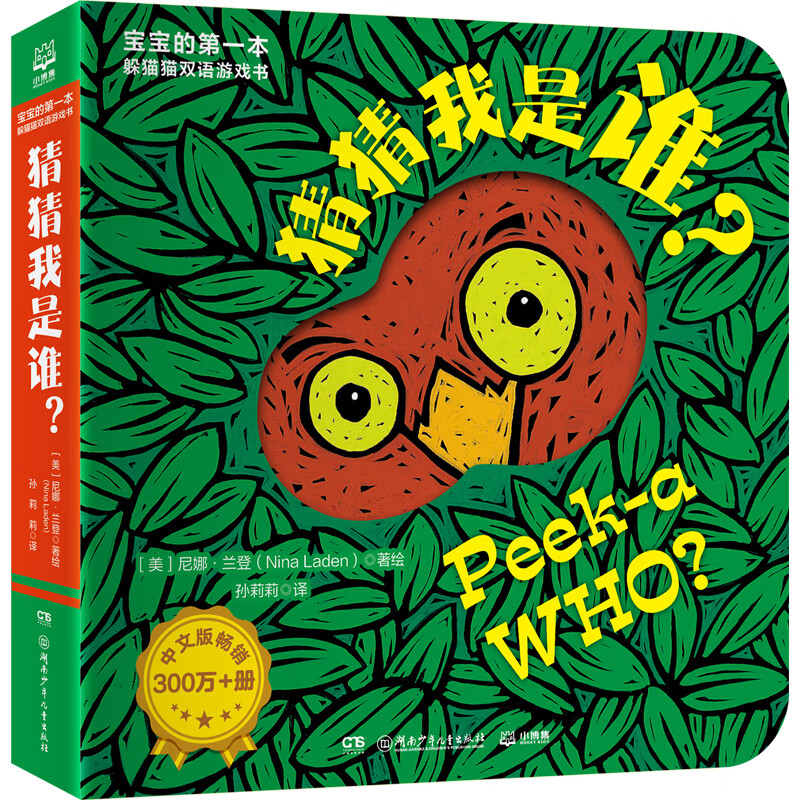 猜猜我是谁双语游戏书·猜猜我是谁?