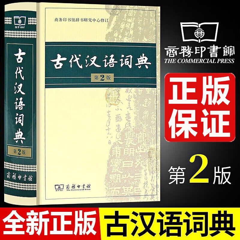 TL】正版 古代汉语词典第二版商务出版社 初中高中新高一古汉语词典字典商务印书馆古汉语工具书大字版缩印版自选 古代汉语词典第2版【32大开本】