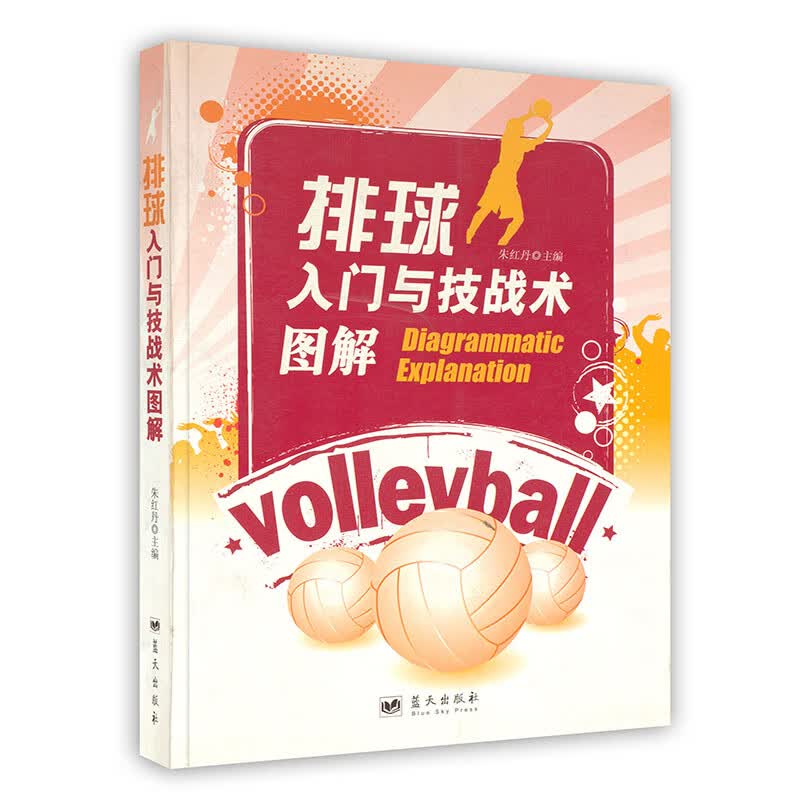 [按需印刷]排球入门与技战术图解