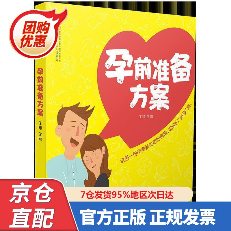 【新书】孕前准备方案（汉竹） 9787553794990 王琪 江苏科学技术出版社