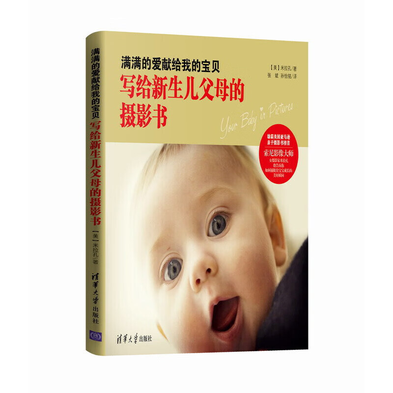 当当满满的爱献给我的宝贝：写给新生儿父母的摄影书