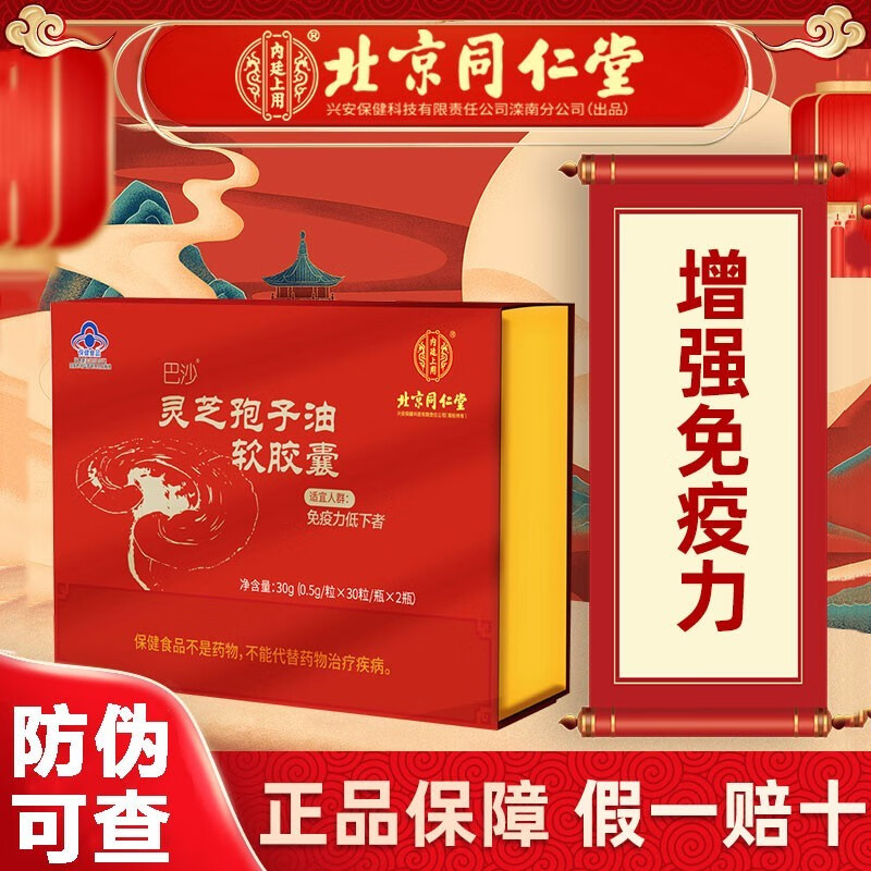北京同仁堂灵芝孢子油软胶囊礼盒可配搭破壁灵芝孢子粉增强免疫力术后