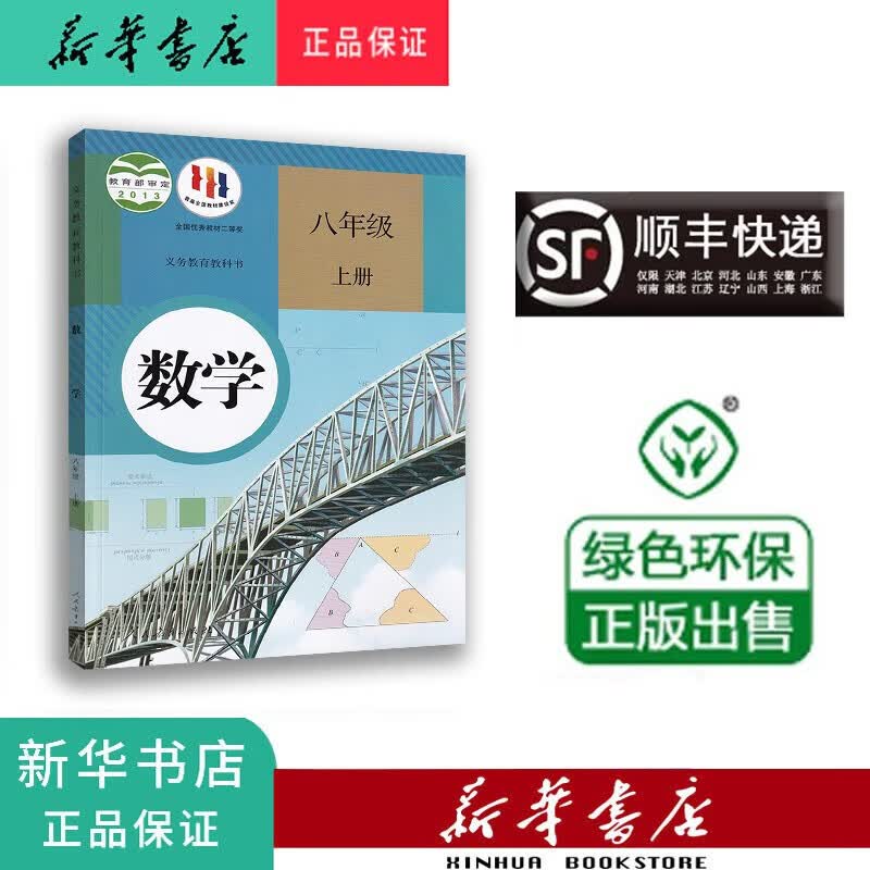 新华正版 2023秋 新版 课本 教材 教科书 数学 八年级上册 人教版