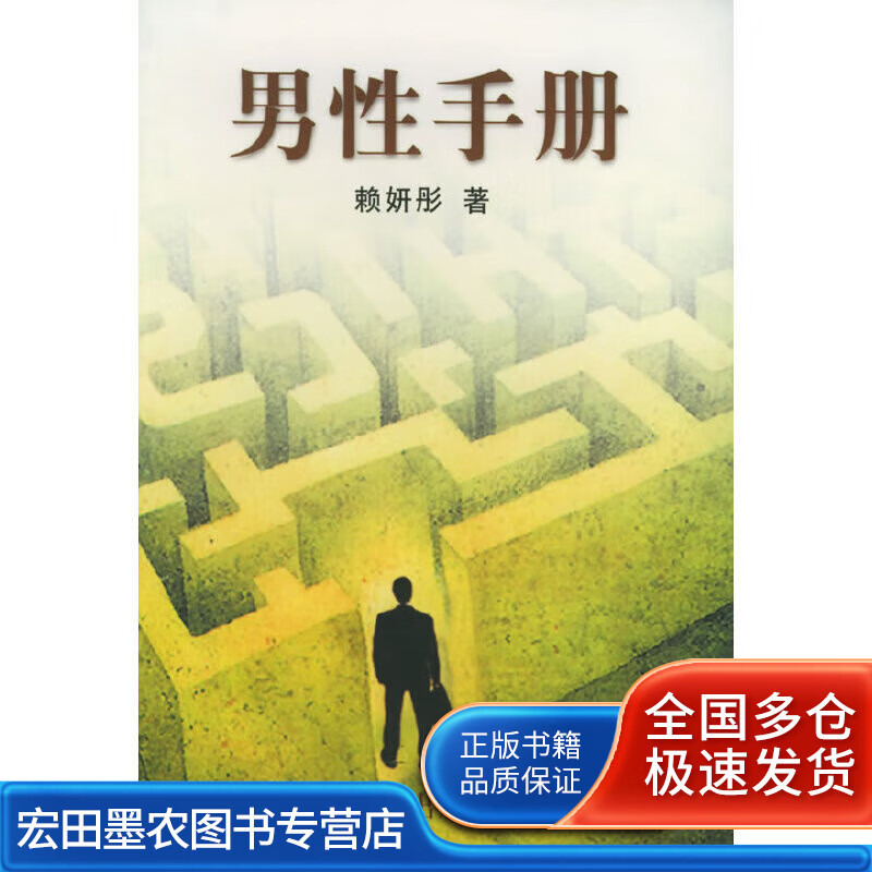 男性手册【正版书籍,畅读优品】
