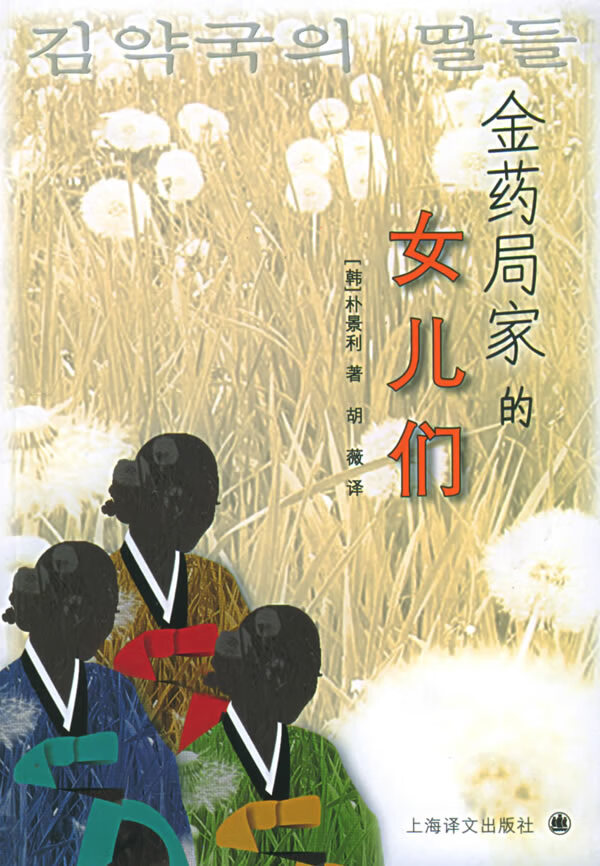 金药局家的女儿们 (韩)朴景利 著,胡薇