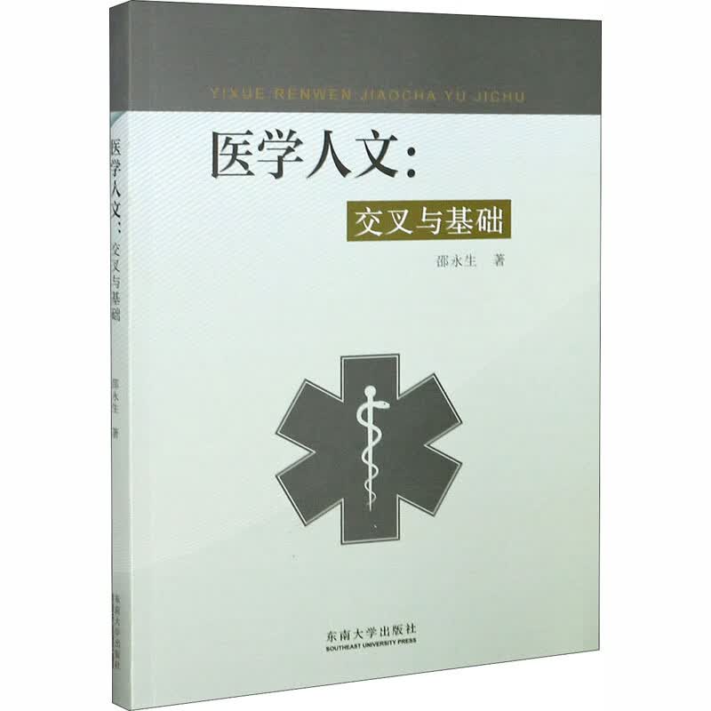 医学人文--交cha与基础