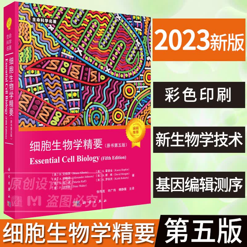 【现货速发】细胞生物学精要：原书第五版 9787030744692 张传茂,辛广伟,傅静雁译者 生物科学细胞学生命科学名著细胞生物学入门怎么样,好用不?