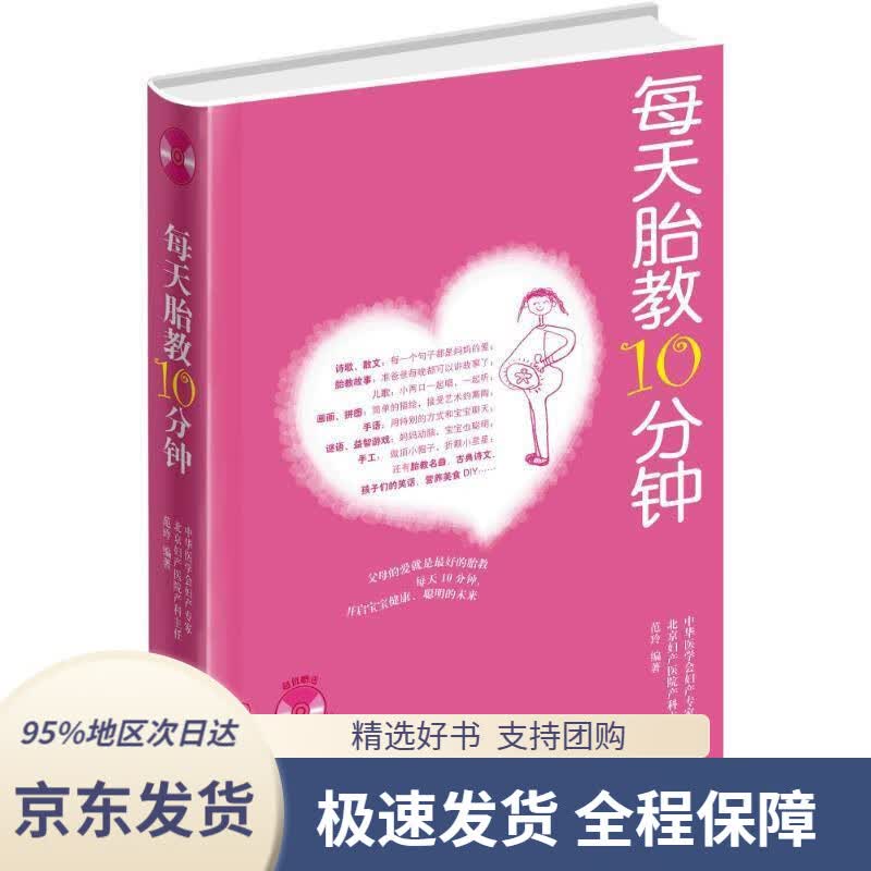 【 京东配送 支持团购】每天胎教10分钟范玲化学工业出版社
