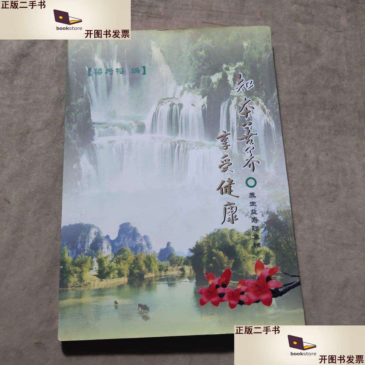 【二手9成新】养生益寿联集锦 /梁为榕 上海中医药大学