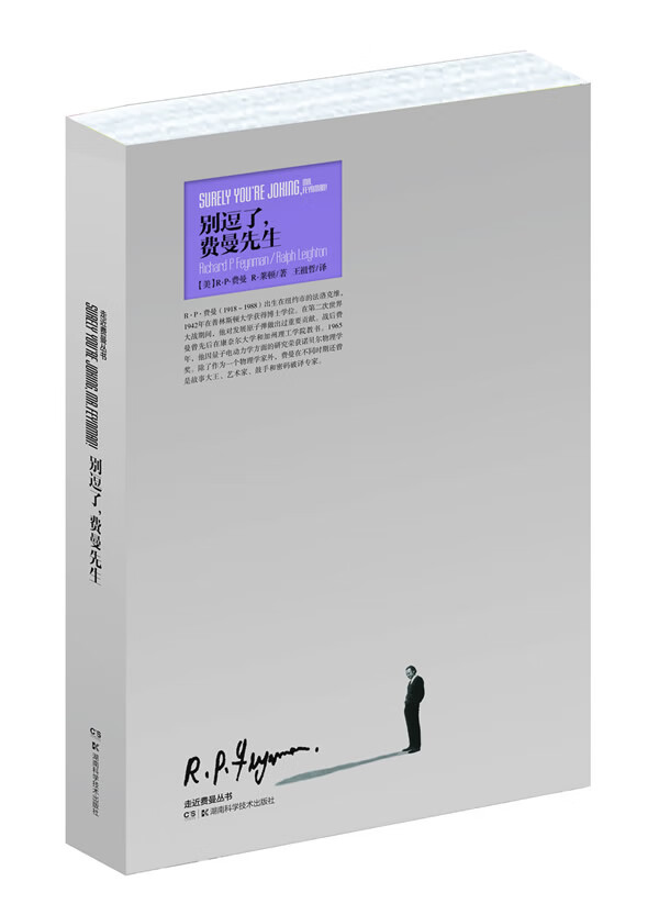 走进费曼丛书 别逗了，费曼先生