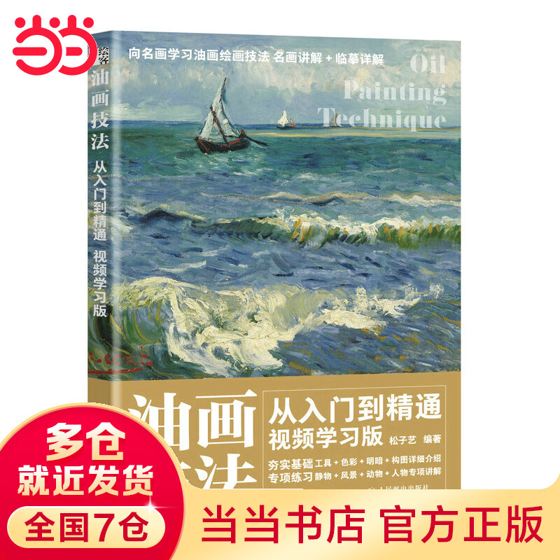 油画技法从入门到精通 视频学习版
