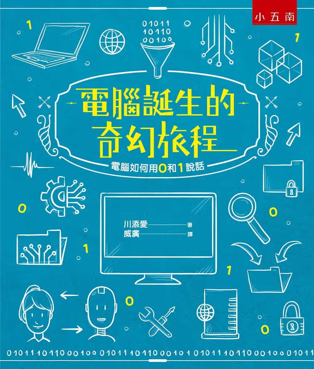 预售 川添爱 计算机诞生的奇幻旅程：计算机如何用0和1说话 五南