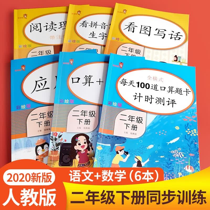 【多选】乐学熊看拼音写词语生字注音字词训练本阅读理解2二年级全册语文数学每天100道口算题卡人教版 二下 语数专项训练6本 彩绘版