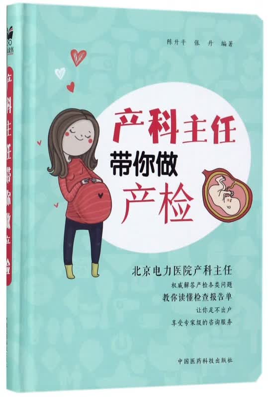 产科主任带你做产检(精)