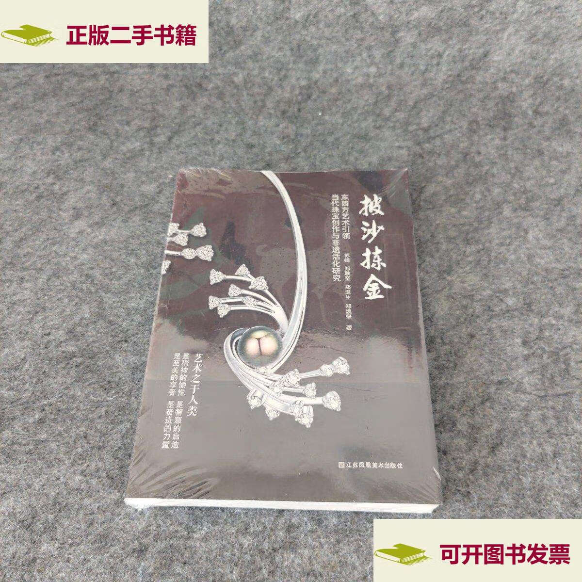 【二手9成新】披沙拣金 : 东西方艺术当代珠宝创作与非遗活化研究
