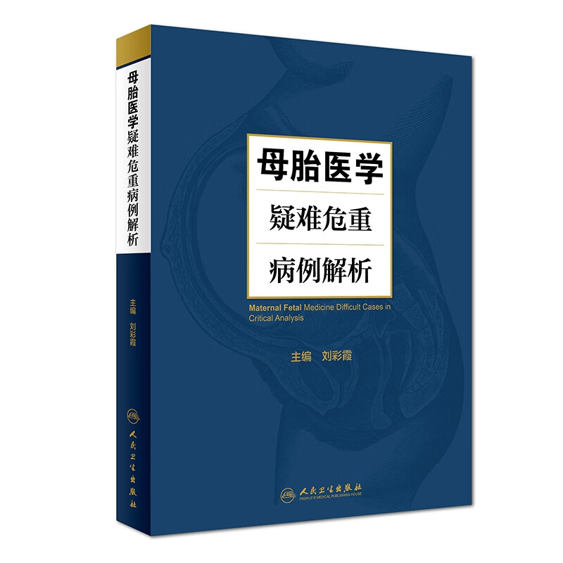 母胎医学疑难危重病例解析(精)