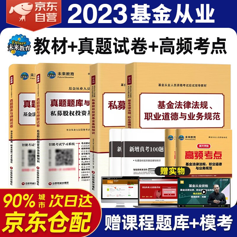基金从业资格考试教材2023 教材+历年真题题库与押题模拟试卷 科目1+3 基金法律法规道德业务规范+私募股权基金基础知识 4本套未来教育官方正版