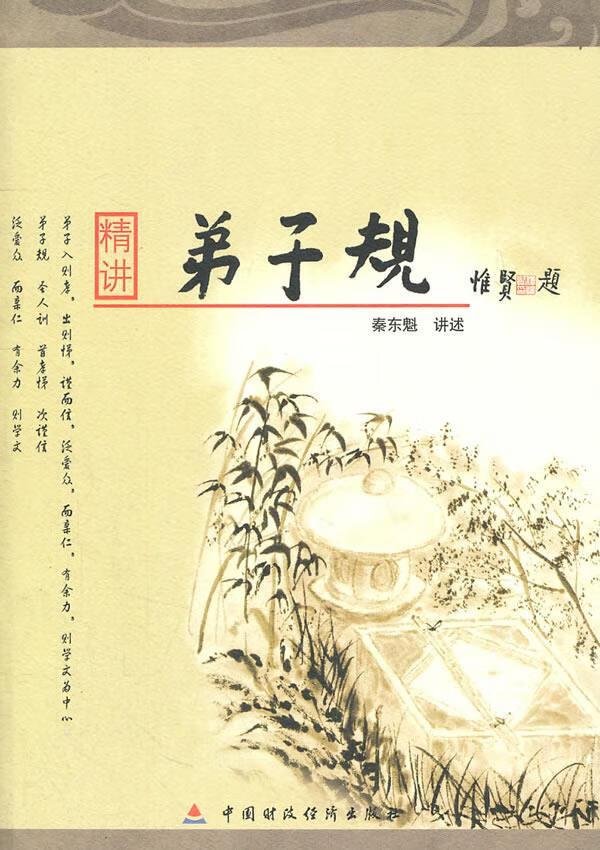 精讲弟子规 秦东魁【正版书】