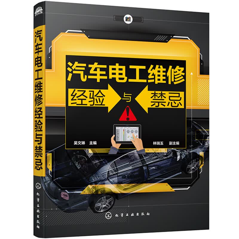 汽车电工维修经验与禁忌