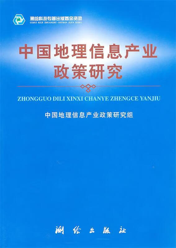 中国地理信息产业政策研究【正版图书，放心购买】