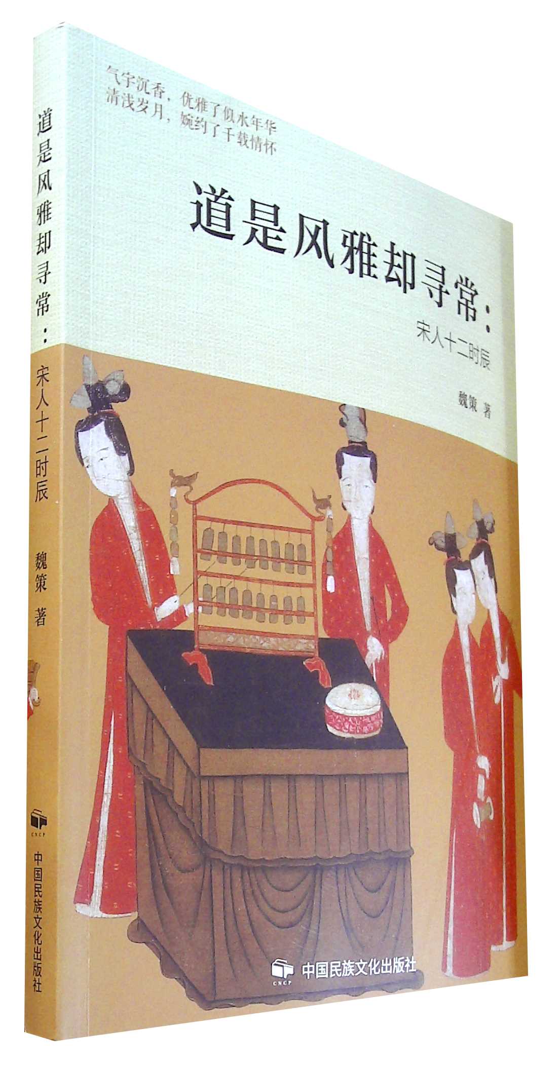 道是风雅却寻常:宋人十二时辰
