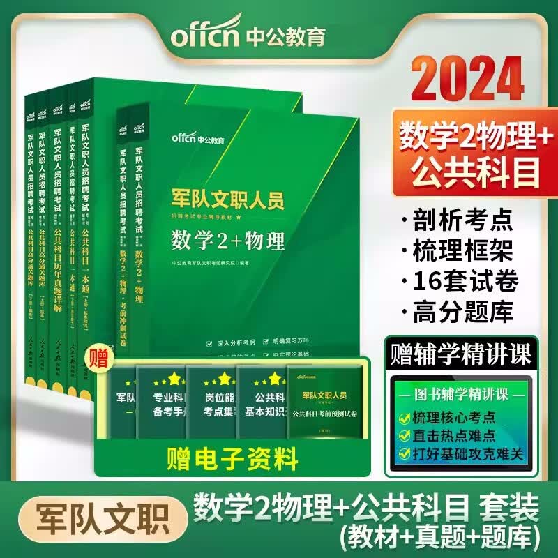 军队文职数学2物理考试 中公2024军队文职人员数学2物理教材历年真题考前冲刺卷公共科目一本通教材历年真题通关题库山东浙江苏安徽吉林福建广东广西天津河北陕西辽宁黑龙江西山西北京上海湖北湖南河南四川重庆