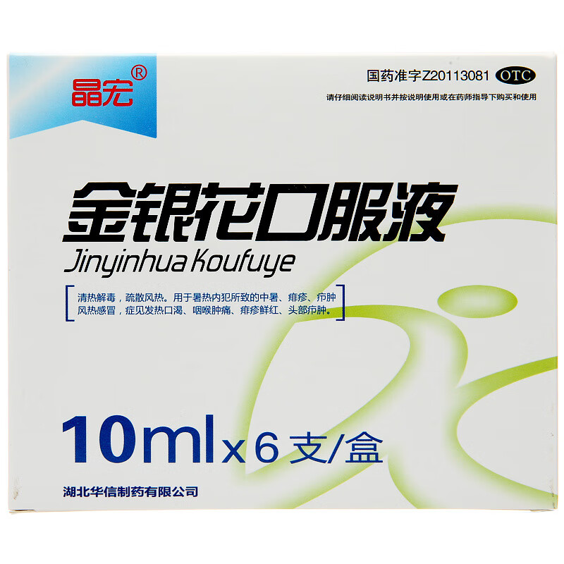 晶宏 金银花口服液 10ml*6支 otc 清热解毒疏散风热中暑痱疹风热感冒