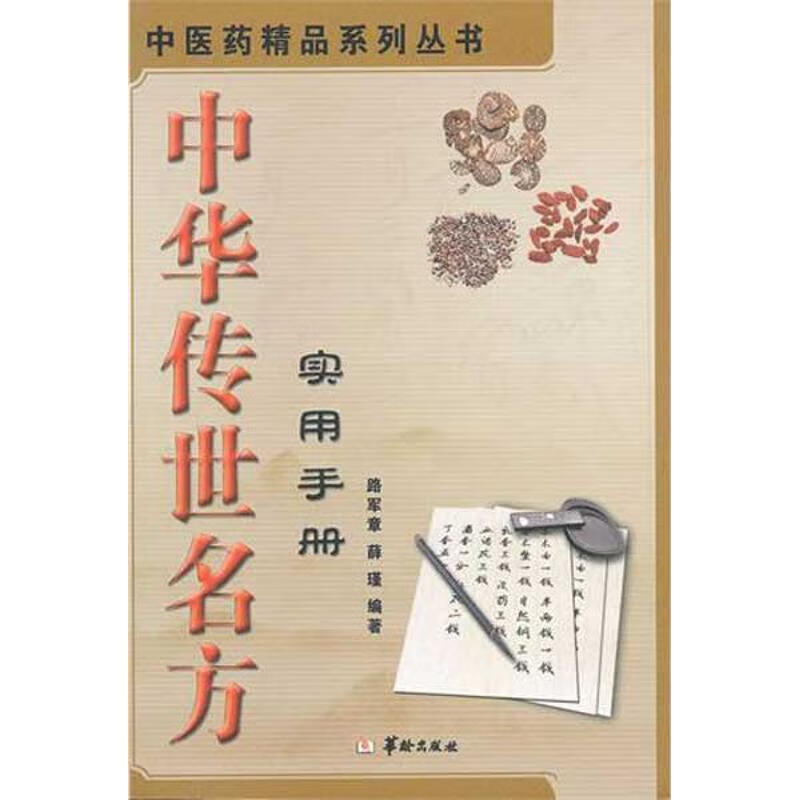 中华传世名方实用手册 路军章,薛瑾 主编 9787801788887【正版图书】